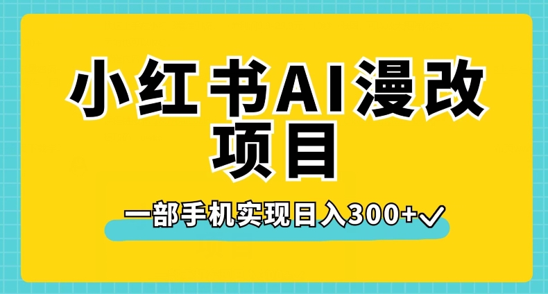 小红书AI漫改项目，一部手机实现日入300+【揭秘】