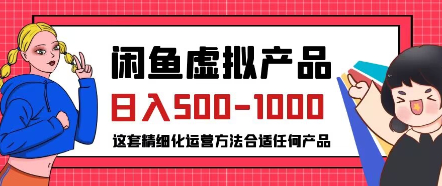 闲鱼虚拟产品变现日入500-1000+，合适普通人的小众赛道【揭秘】