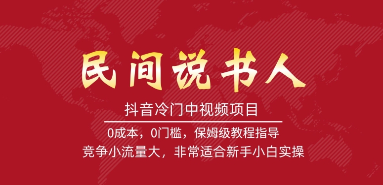 抖音冷门中视频项目，民间说书人，竞争小流量大，非常适合新手小白实操