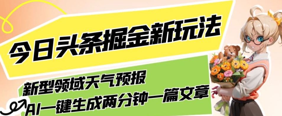 今日头条掘金新玩法，关于新型领域天气预报，AI一键生成两分钟一篇文章，复制粘贴轻松月入5000+