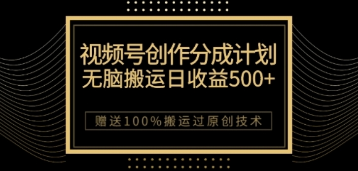 视频号分成计划与私域双重变现，纯搬运无技术，日入3~5位数【揭秘】