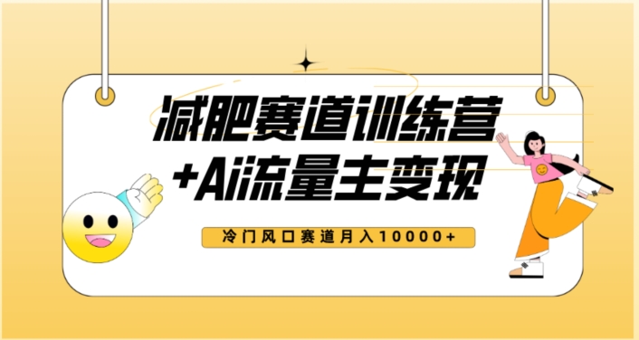 全新减肥赛道AI流量主+训练营变现玩法教程，蓝海冷门赛道小白轻松上手，月入10000+