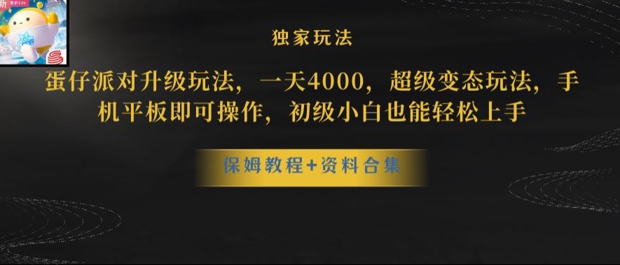 蛋仔派对全新玩法变现，一天3500，超级偏门玩法，一部手机即可操作【揭秘】