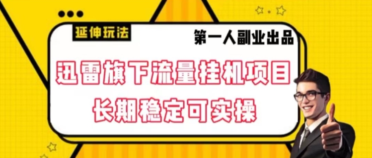 迅雷旗下流量挂机项目，长期稳定可实操【揭秘】