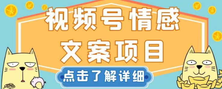 视频号情感文案项目，简单操作，新手小白轻松上手日入200+【揭秘】