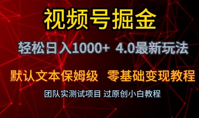 视频号掘金轻松日入1000+4.0最新保姆级玩法零基础变现教程【揭秘】