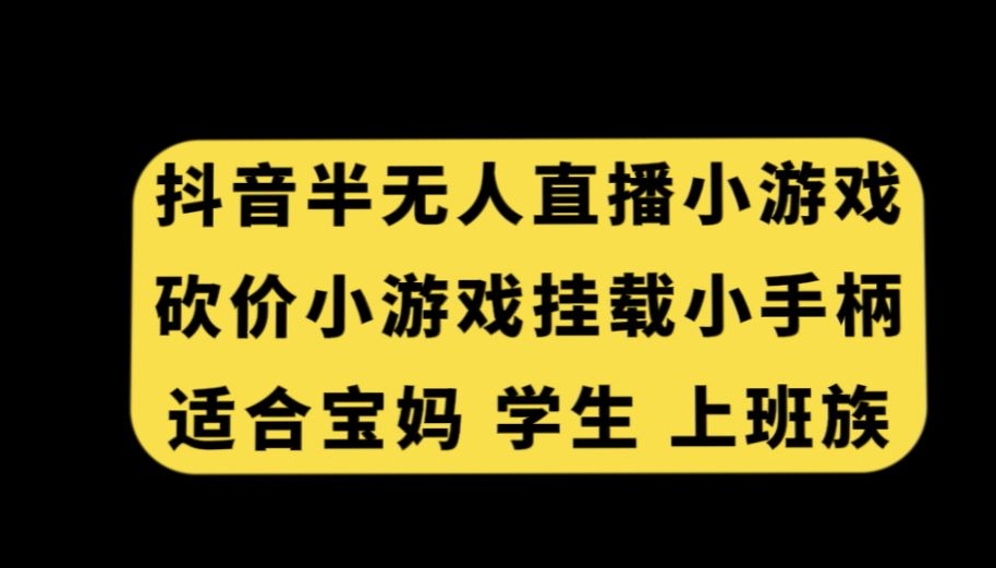 抖音半无人直播砍价小游戏，挂载游戏小手柄，适合宝妈学生上班族【揭秘】