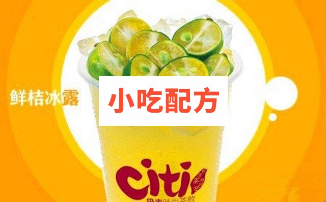 CITI吸吉茶饮甜品配方