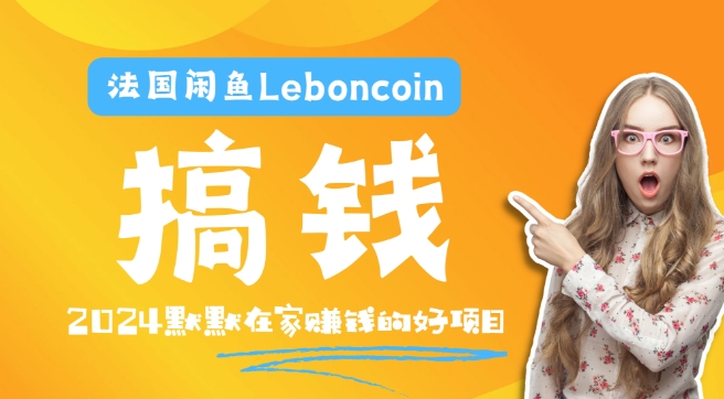 法国闲鱼Leboncoin跨境电商教程：环境邮箱电话解决产品上传及流量，悄悄赚钱【揭秘】