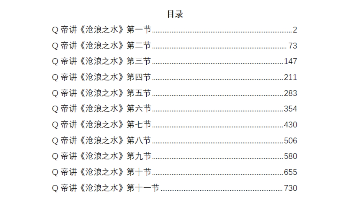 Q帝讲《沧浪之水》文字版—讲解权谋价值观！插图1