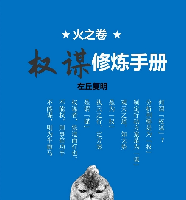 左丘老师新书：《火之卷：权谋修炼手册》