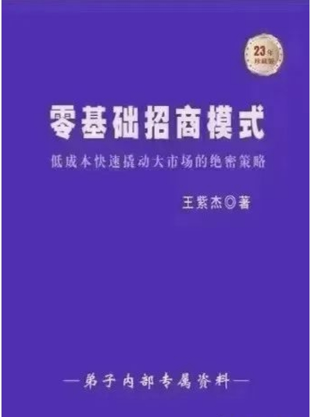 《零基础招商模式》招商维度上要学会卖商机。