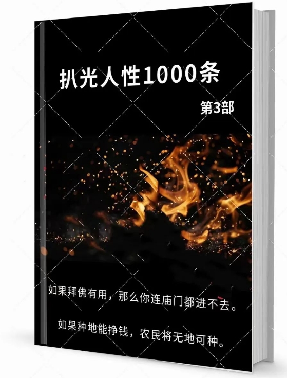 《扒光人性 1000 条》第三步：激发对人性的深刻思考