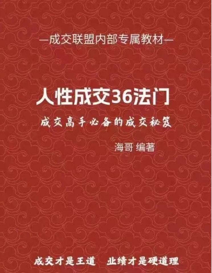 《人性成交36法门》——你懂人性，才能成交。