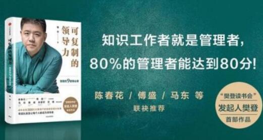 樊登《可复制的领导力》21天线上训练营培训课程视频讲座插图