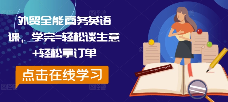 外贸全能商务英语课，学完=轻松谈生意+轻松拿订单