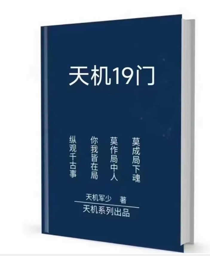 《天机19门》真正有用的知识和信息都是被隔离开的！