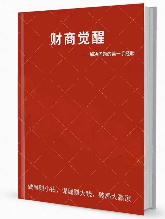 《财商觉醒》做事赚小钱，谋局赚大钱，破局大赢家！