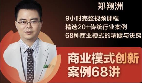 郑翔洲《商业模式创新案例68讲》精选20+传统行业案例，68种商业模式的精髓与诀窍插图