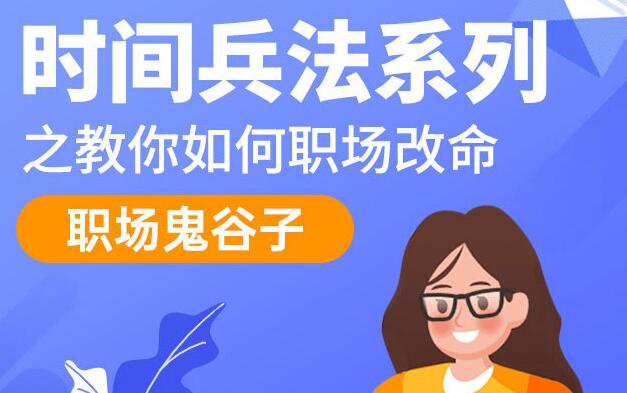 职场鬼谷子，时间兵法系列讲座，教你如何职场改命插图