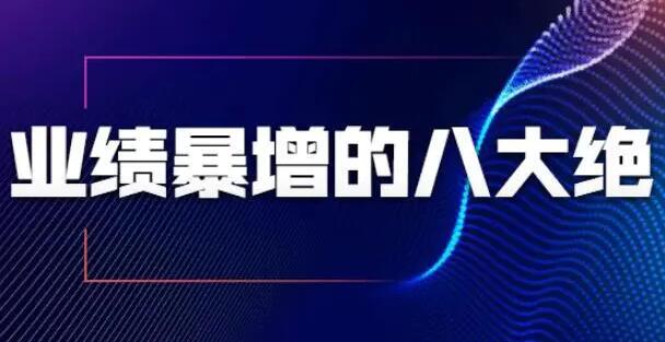 销售技巧，业绩暴增的八大绝招，销售员必须掌握的硬核技能插图