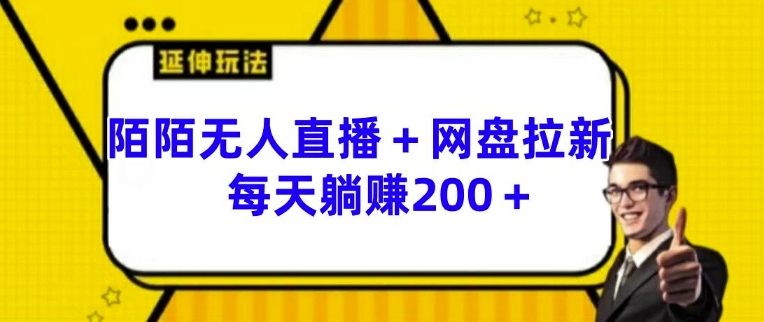 陌陌无人直播+网盘拉新玩法 每天躺赚200+【揭秘】