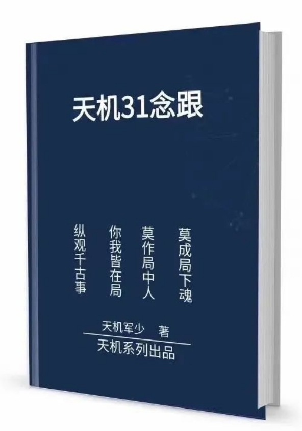 《天机31意根》——大脑意根，一念不生，就是不着相；念头一起，就是着相