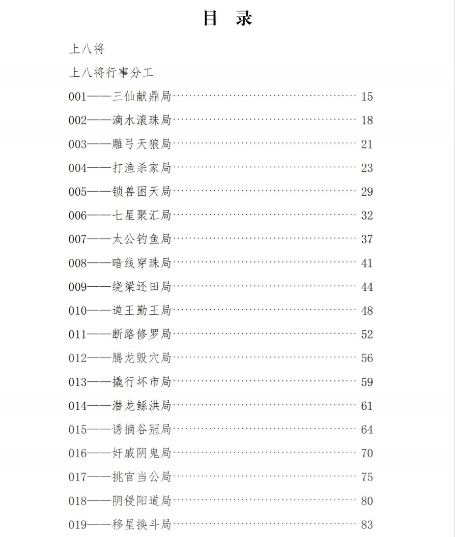 千门八将108局：36天局，72地局。插图1