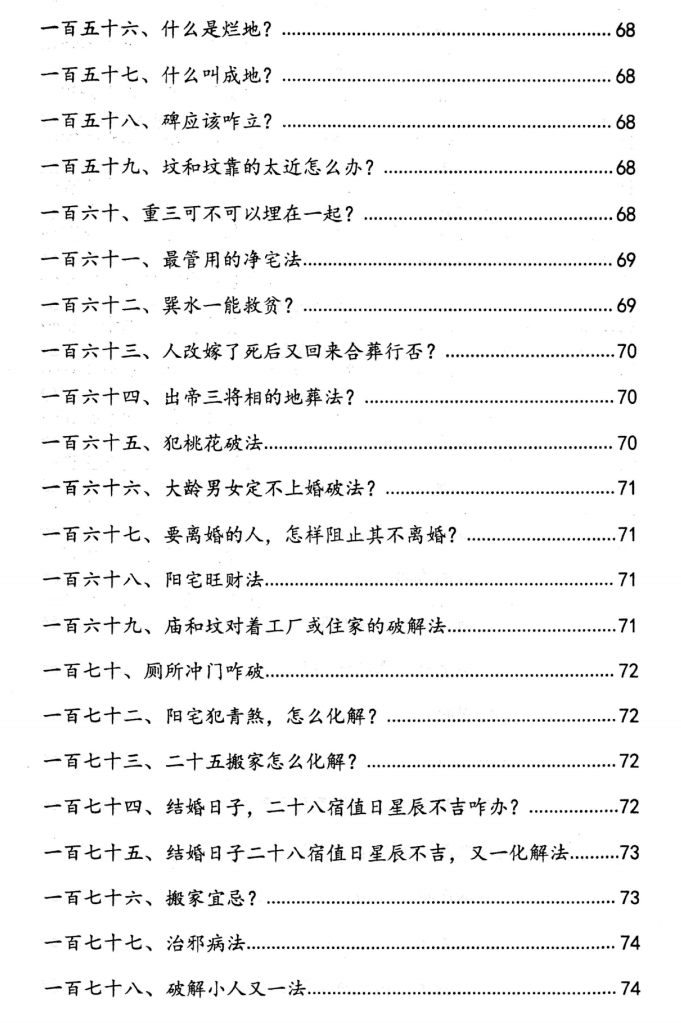 【阴阳宅著作系列】阴阳宅破解法262招，很实用，很落地插图8