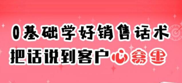 销售技巧和话术《0基础学好销售话术，把话说到客户心窝里》插图