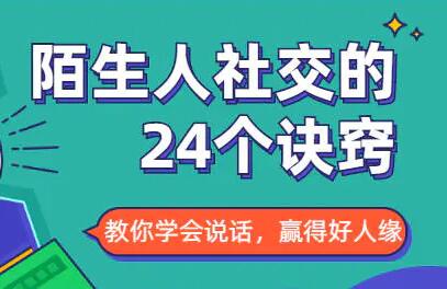 社交能力提高，与陌生人社交的24个诀窍插图