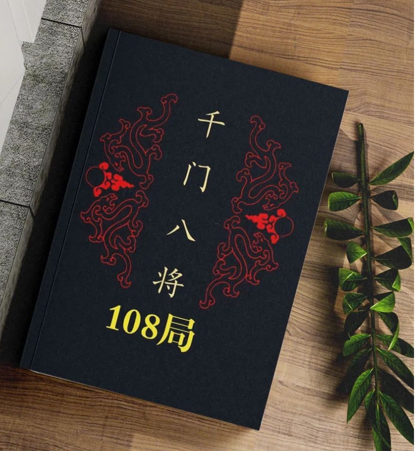 千门八将108局：36天局，72地局。