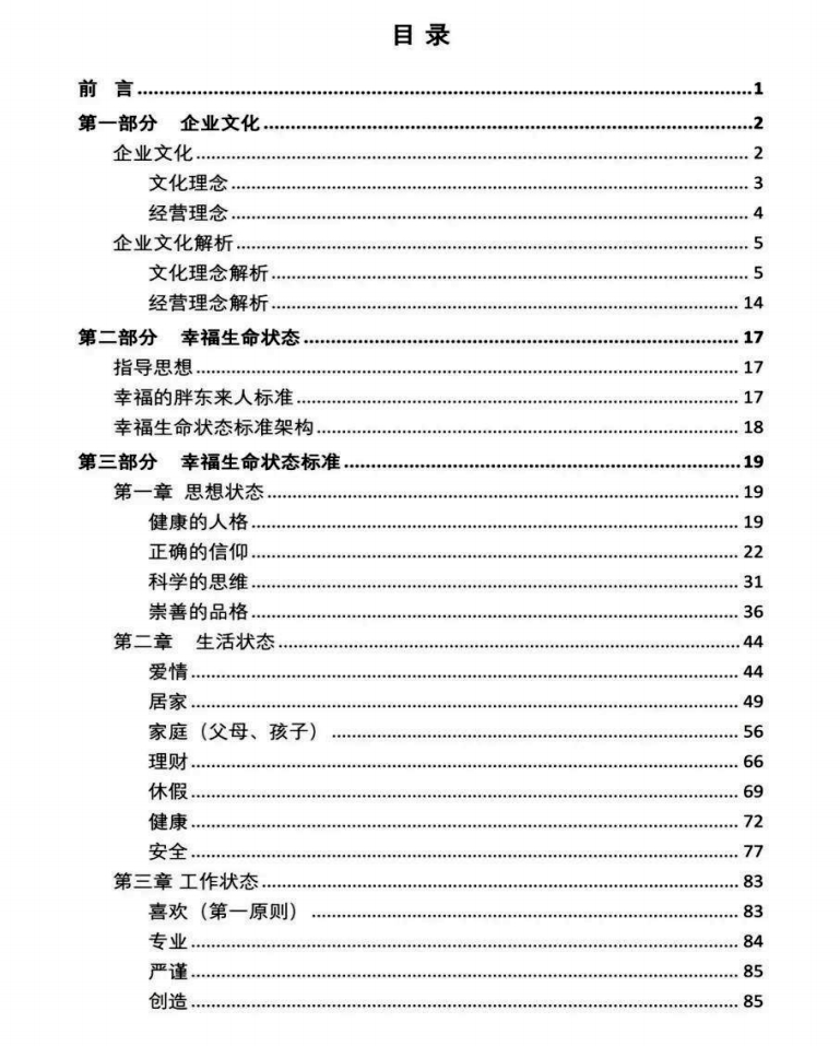 【胖东来】2024版胖东来培训指导手册：幸福生命状态插图2