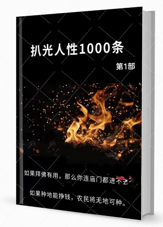 《扒光人性1000条》第 一 部 ：洞彻人心的深度剖析