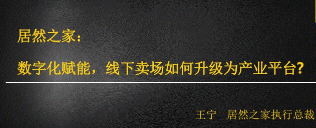 居然之家：数字化赋能，线下卖场如何升级为产业平台插图