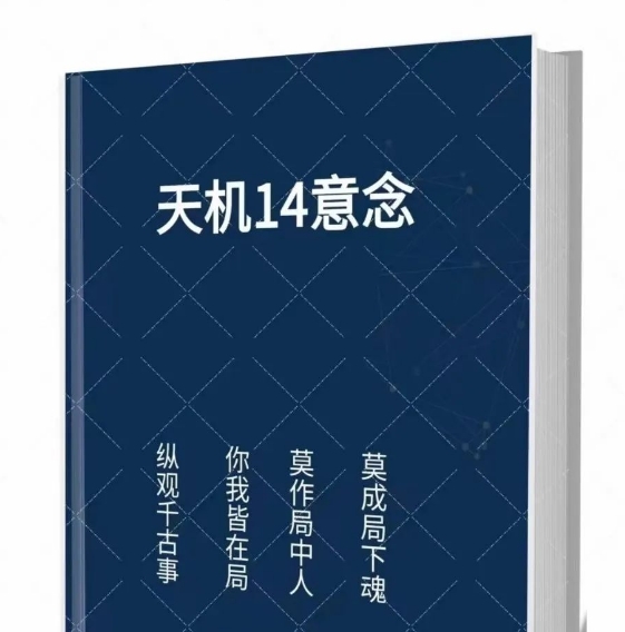 《天机14‮念意‬‎》意‬‎念的力量很强，能助你如‮以愿‬‎偿。