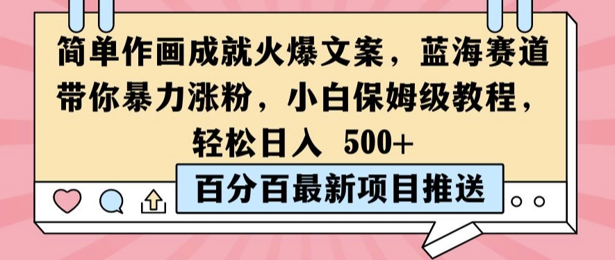 简单作画成就火爆文案，蓝海赛道带你暴力涨粉，小白保姆级教程，轻松日入5张【揭秘】