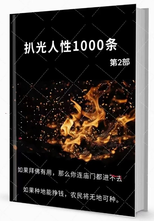 《扒光人性 1000 条》第二步：开启人性的透视之窗