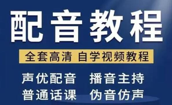 配音怎么学？配音培训教学视频教程，教你从零开始学配音插图