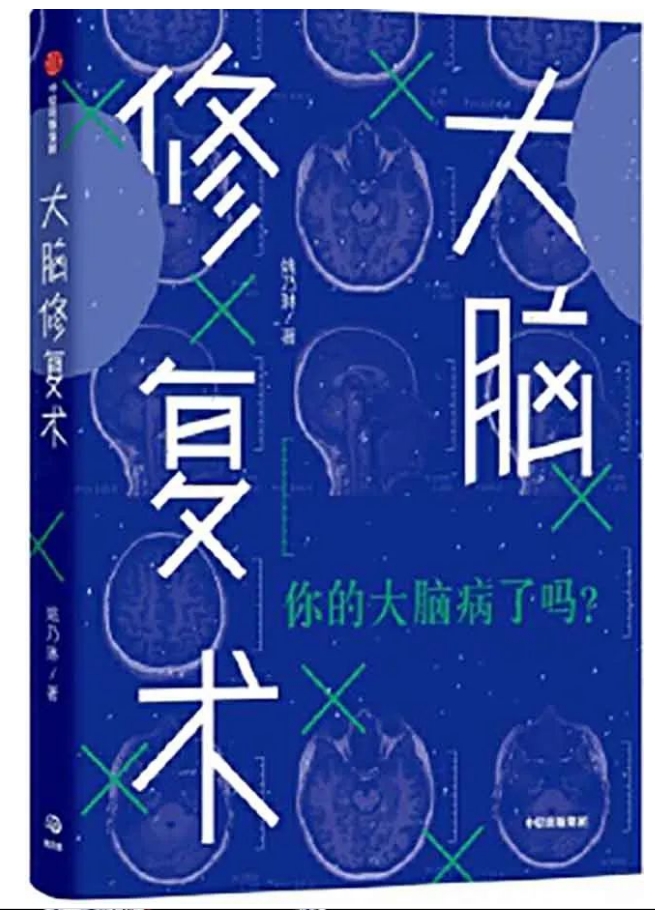 荐书 《大脑修复术》：每个人的大脑都“不正常”，教你修复大脑