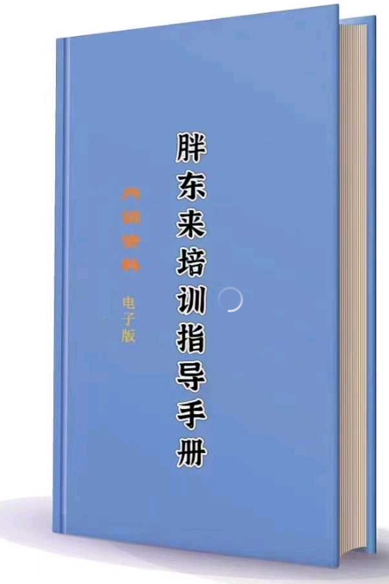 【胖东来】2024版胖东来培训指导手册：幸福生命状态