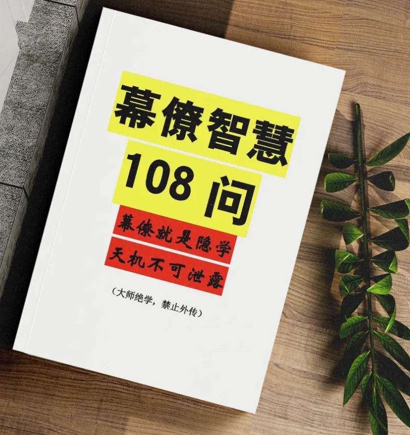 《幕僚智慧108问》一本价值连城的帝王学