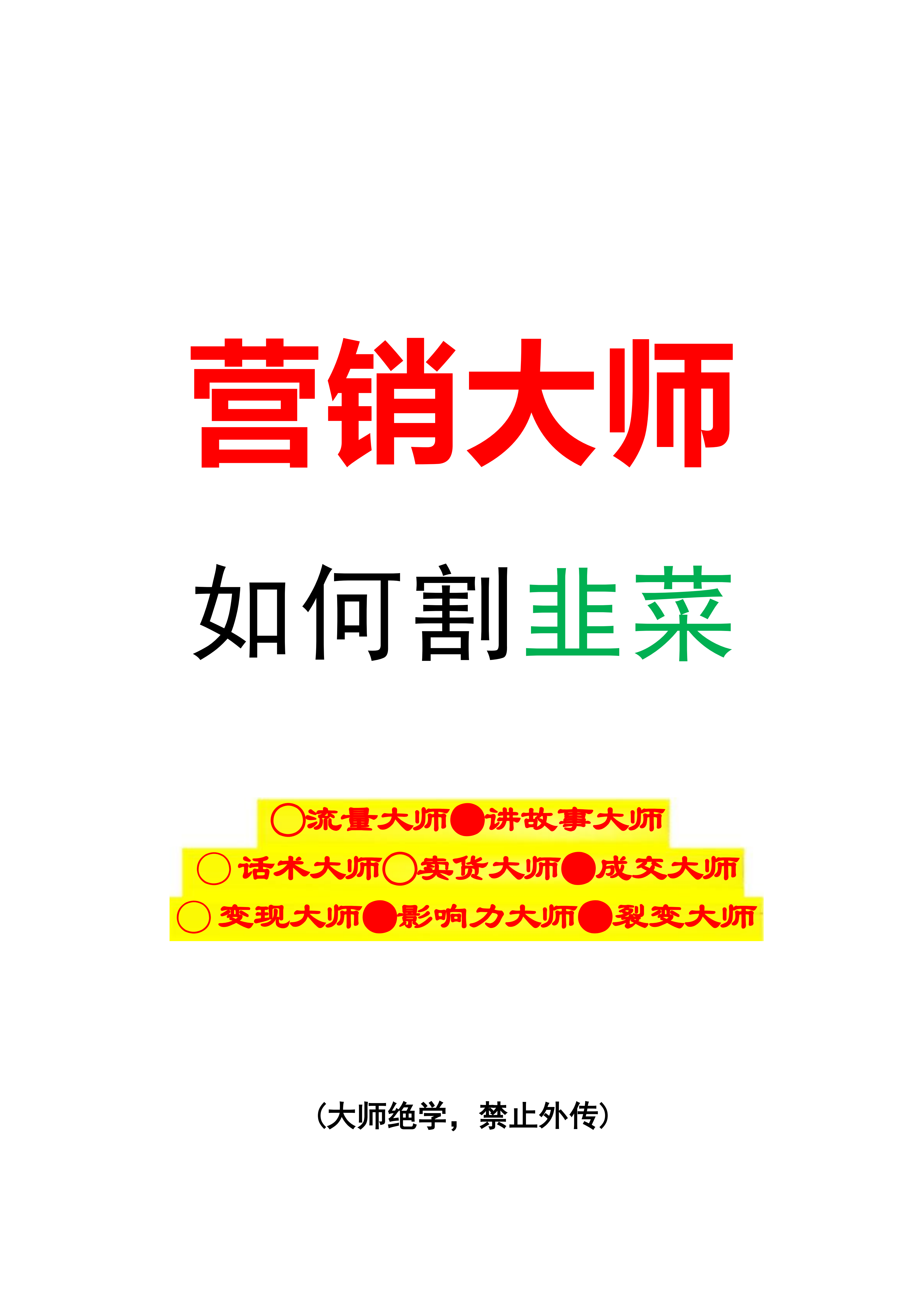 《营销大师如何割韭菜》禁止外传的大师绝学电子书