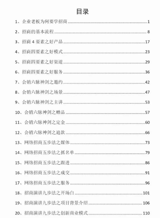 《零基础招商模式》招商维度上要学会卖商机。插图1