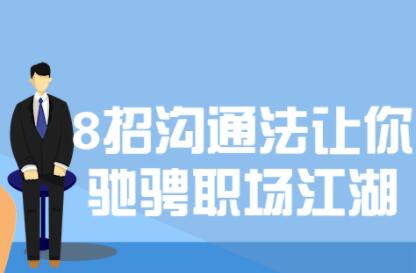 8招沟通技巧课程，让你驰骋职场江湖插图