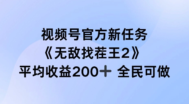 视频号官方新任务 ，无敌找茬王2， 单场收益200+全民可参与【揭秘】